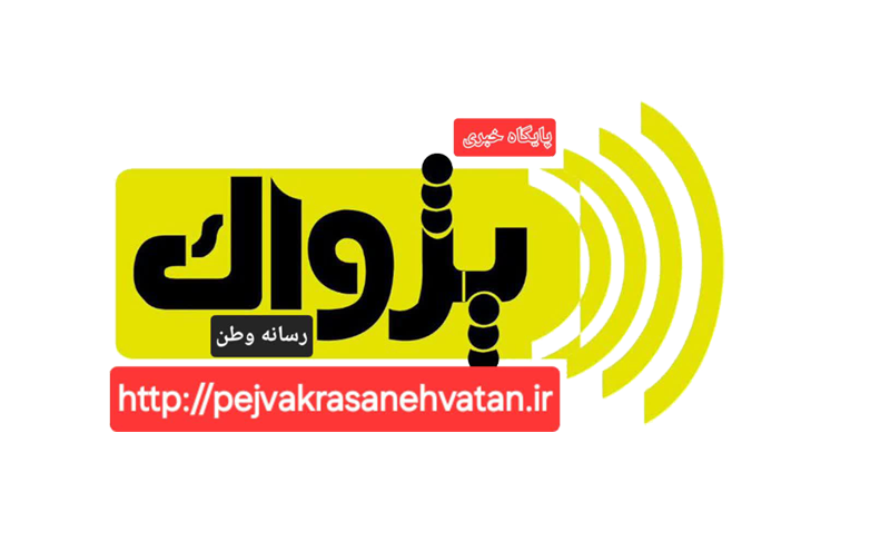 خبرگزاری پژواک رسانه وطن