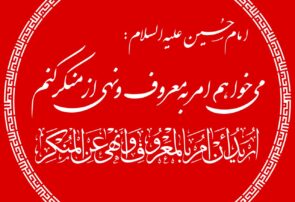 امربه معروف و نهی از منکر