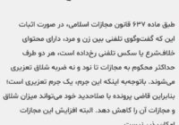 🔴مجازات جرم ” رابطه نامشروع تلفنی “
