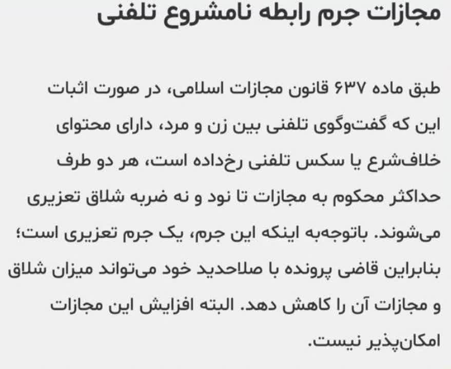🔴مجازات جرم ” رابطه نامشروع تلفنی “