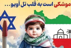 تولد هر بچه مسلمان، موشکی است به قلب تل آویو
