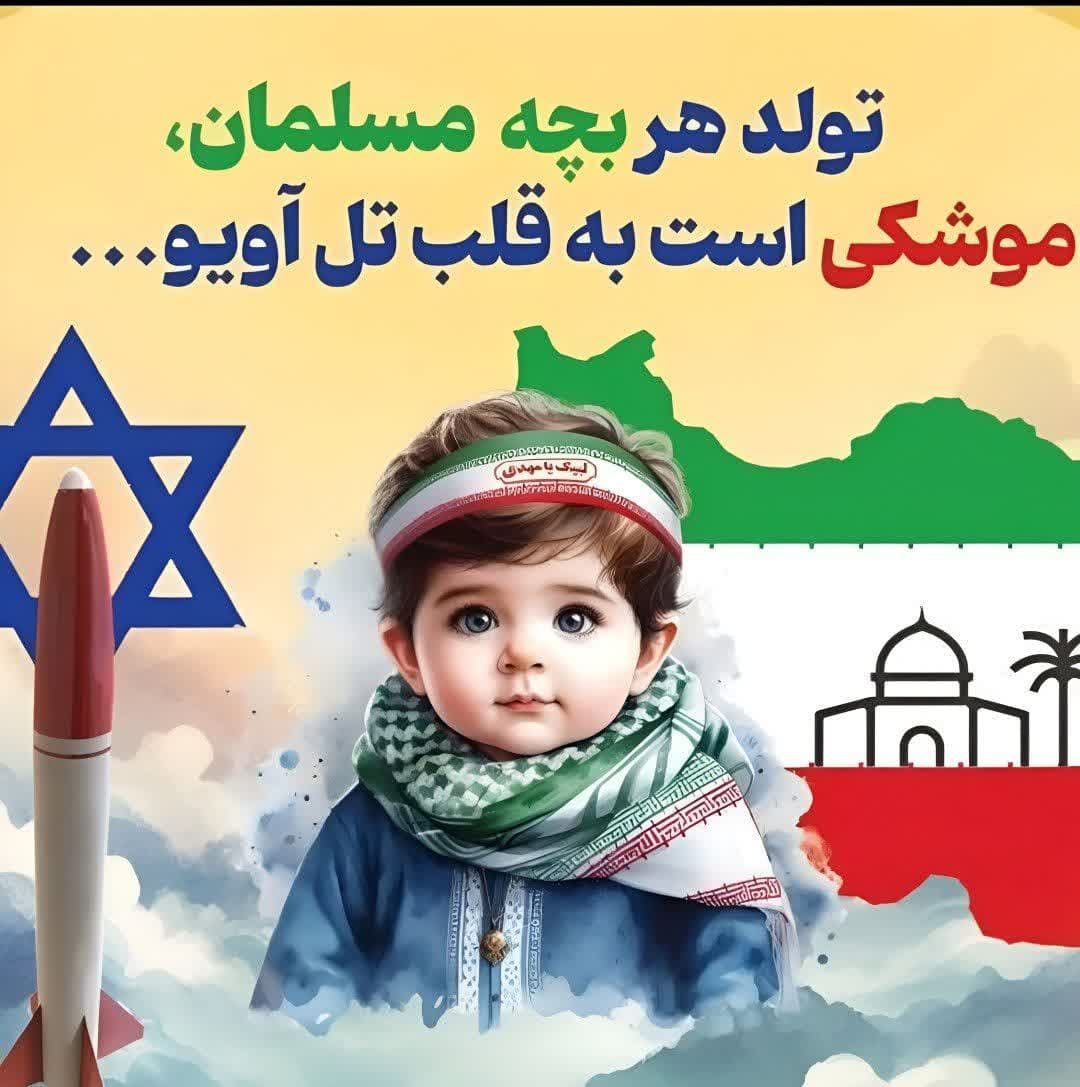 تولد هر بچه مسلمان، موشکی است به قلب تل آویو