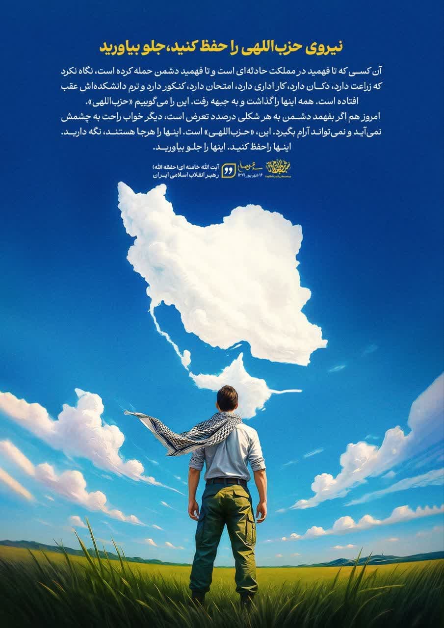 🔰نیروی حزب‌اللهی را حفظ کنید، جلو بیاورید