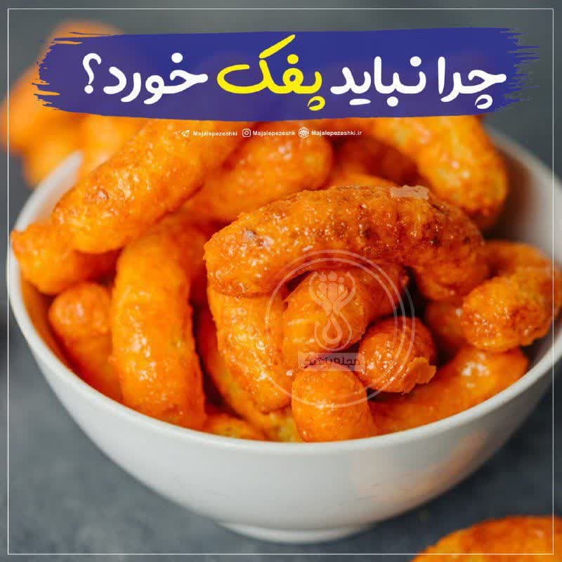 چرا نباید پفک خورد؟