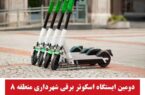 دومین ایستگاه اسکوتر برقی شهرداری منطقه ۸ در پیاده راه ارک افتتاح می شود