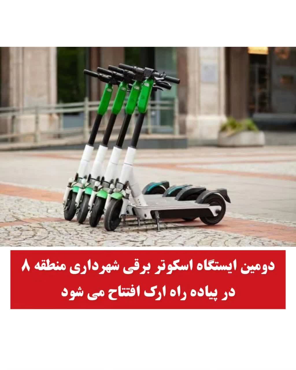 دومین ایستگاه اسکوتر برقی شهرداری منطقه ۸ در پیاده راه ارک افتتاح می شود