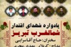 برگزاری یادواره شهدای اقتدار شمالغرب تبریز
