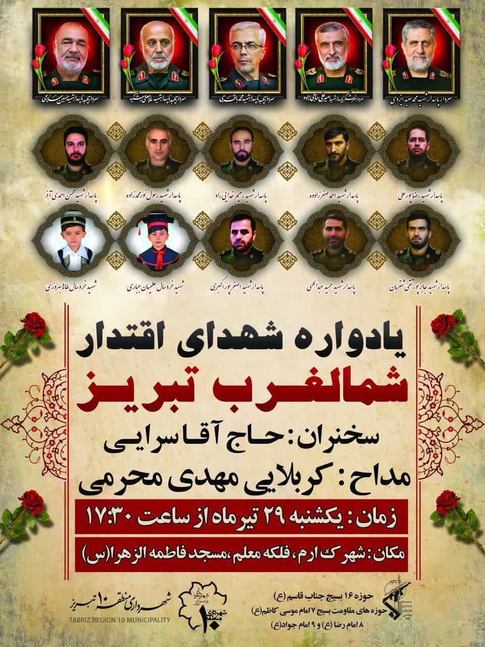 برگزاری یادواره شهدای اقتدار شمالغرب تبریز