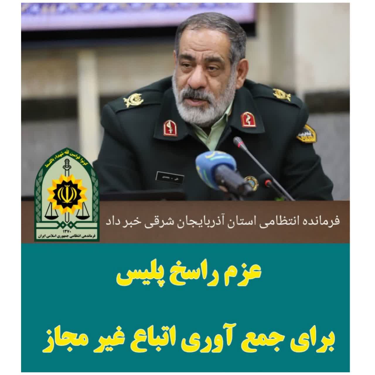 فرمانده انتظامي آذربایجان شرقی از تشديد اجراي طرح جمع آوري اتباع بيگانه خبر داد