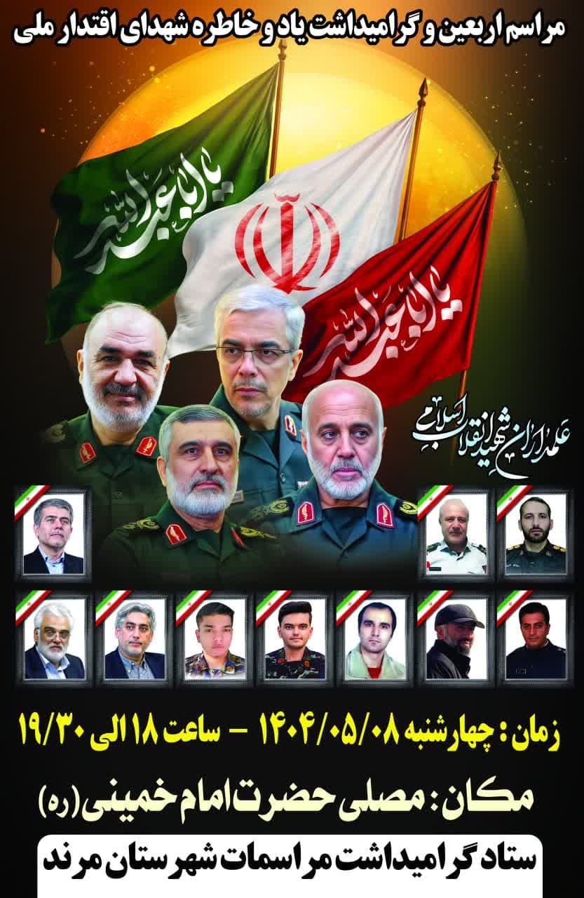 برگزاری مراسم چهلم شهدای اقتدار ملی در شهرستان مرند