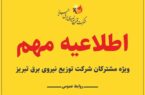 برنامه زمانبندی محدودیت استفاده از برق در سامانه برق من