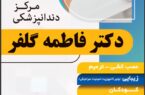 مرکز دندانپزشکی دکتر فاطمه گلفر