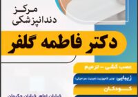 مرکز دندانپزشکی دکتر فاطمه گلفر مرکز دندانپزشکی دکتر فاطمه گلفر