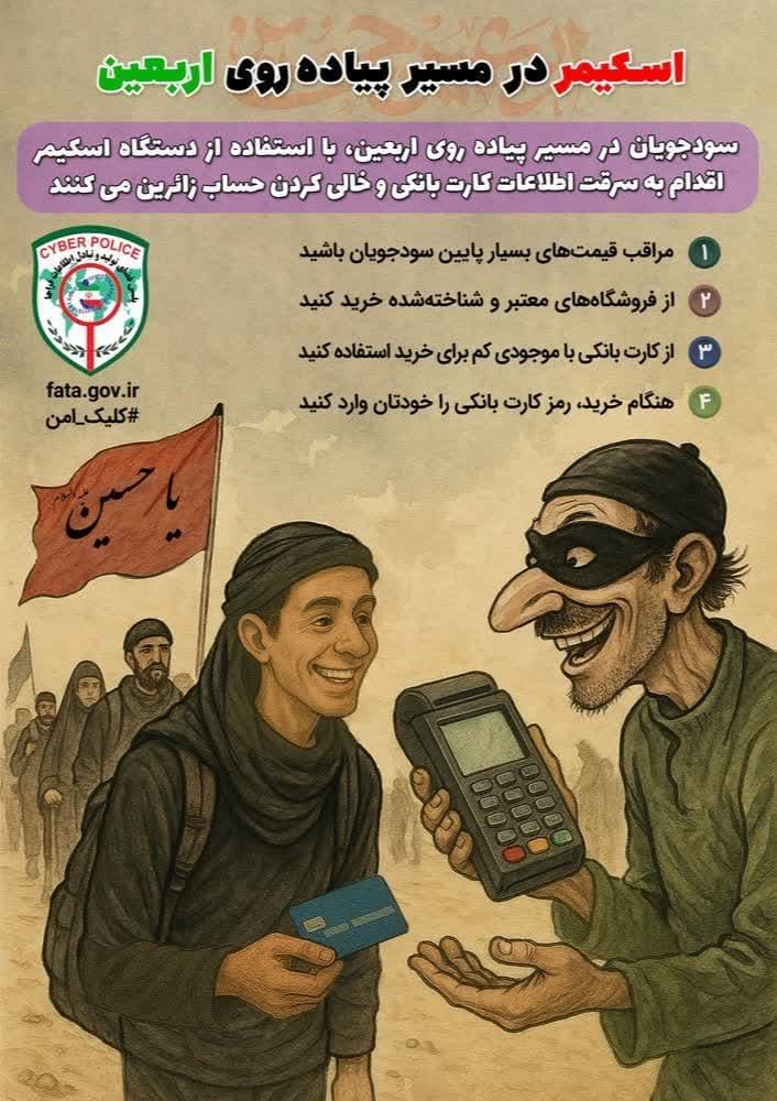 مراقب دستگاه اسکیمر در مسیر پیاده روی اربعین باشید❗️