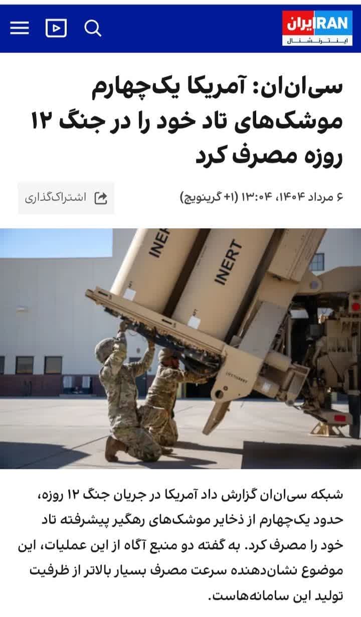 ⭕️ مصرف یک‌چهارم ذخایر موشک‌های آمریکا در جنگ با ایران