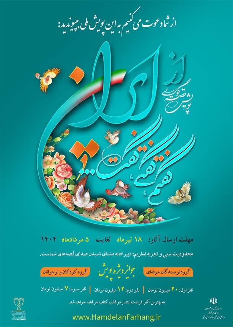 دعوت به پویش ملی قصه گویی « از ایران»