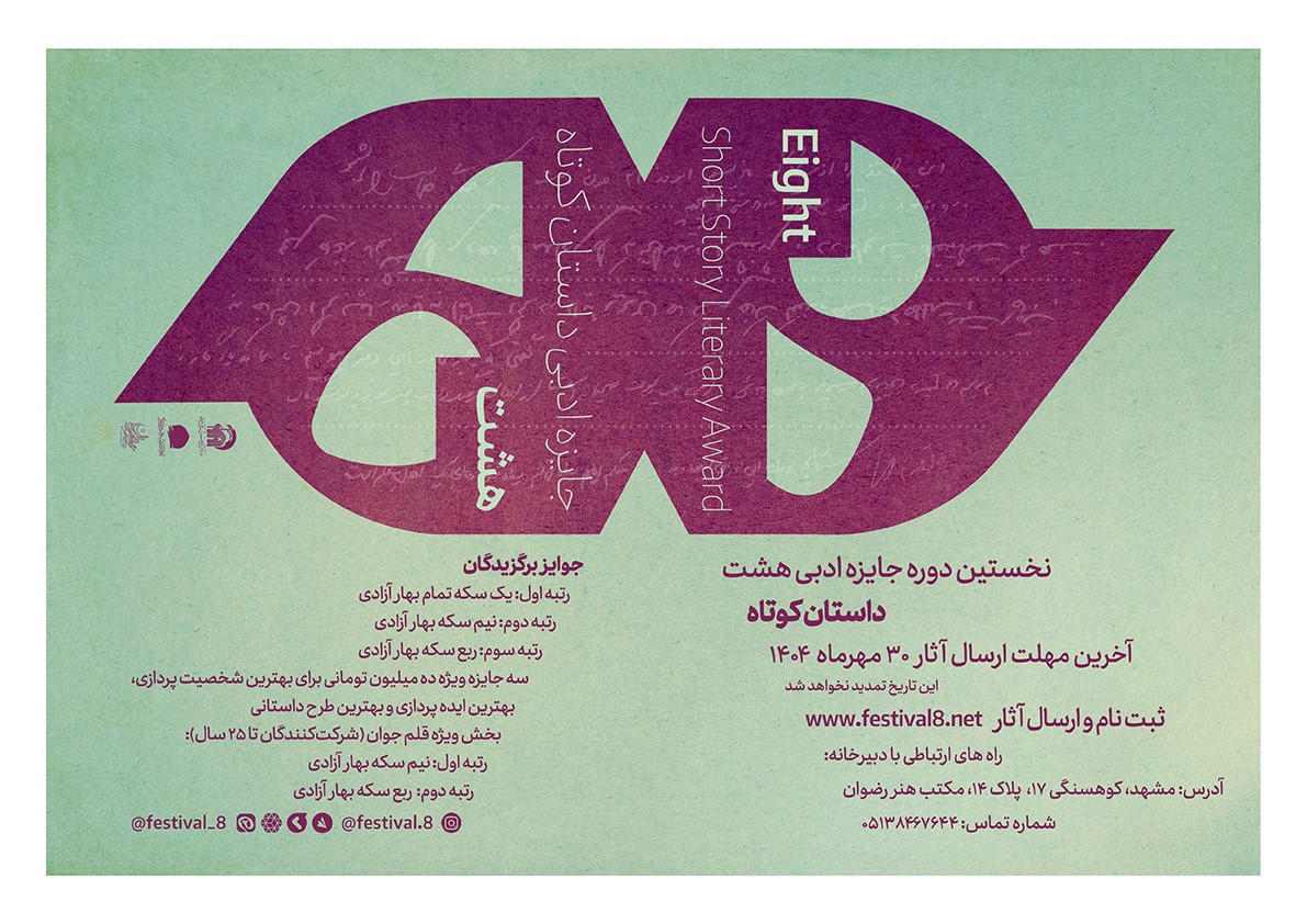 نخستین دوره جایزه ادبی ۸