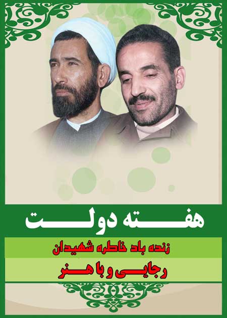 محمّد رضا وفائی: یاد و خاطره شهیدان رجایی و باهنر گرامی باد.