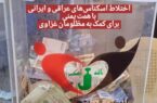 💬 اختلاط اسکناس‌های عراقی و ایرانی برای کمک به مظلومان غزاوی