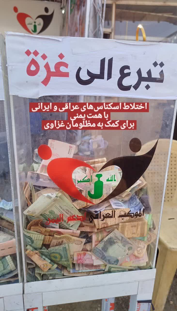 💬 اختلاط اسکناس‌های عراقی و ایرانی برای کمک به مظلومان غزاوی