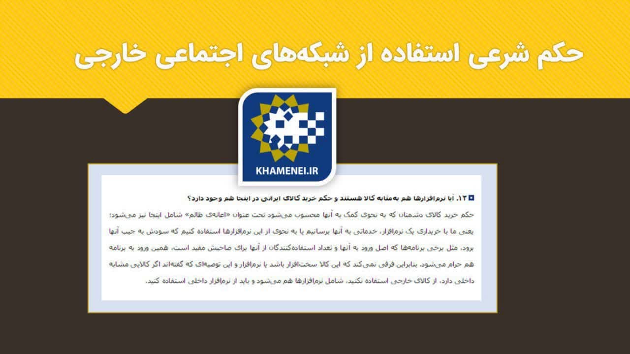 امام خامنه ای: ورود به شبکه‌های متعلق به دشمنان «حرام است»