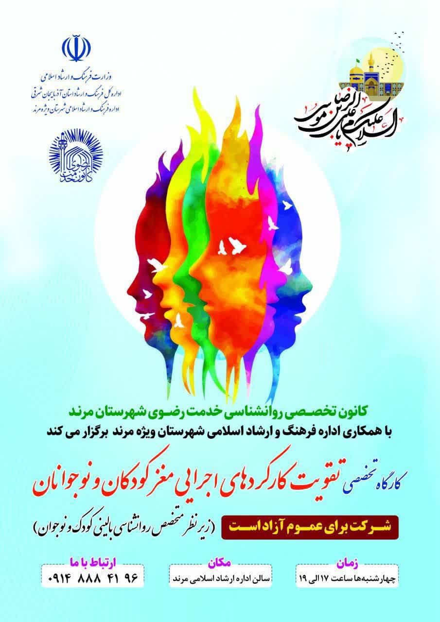 کارگاه تخصصی تقویت کارکردهای اجرایی مغز کودکان و نوجوانان