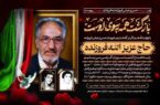 پدر شهیدان مفقودالاثر فروزنده درگذشت.