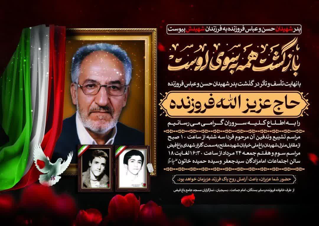پدر شهیدان مفقودالاثر فروزنده درگذشت.