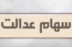 آزاد سازی سهام عدالت در راه است