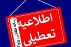 📣 تعطیلی ادارات استان آذربایجان شرقی در روز شنبه اول شهریور