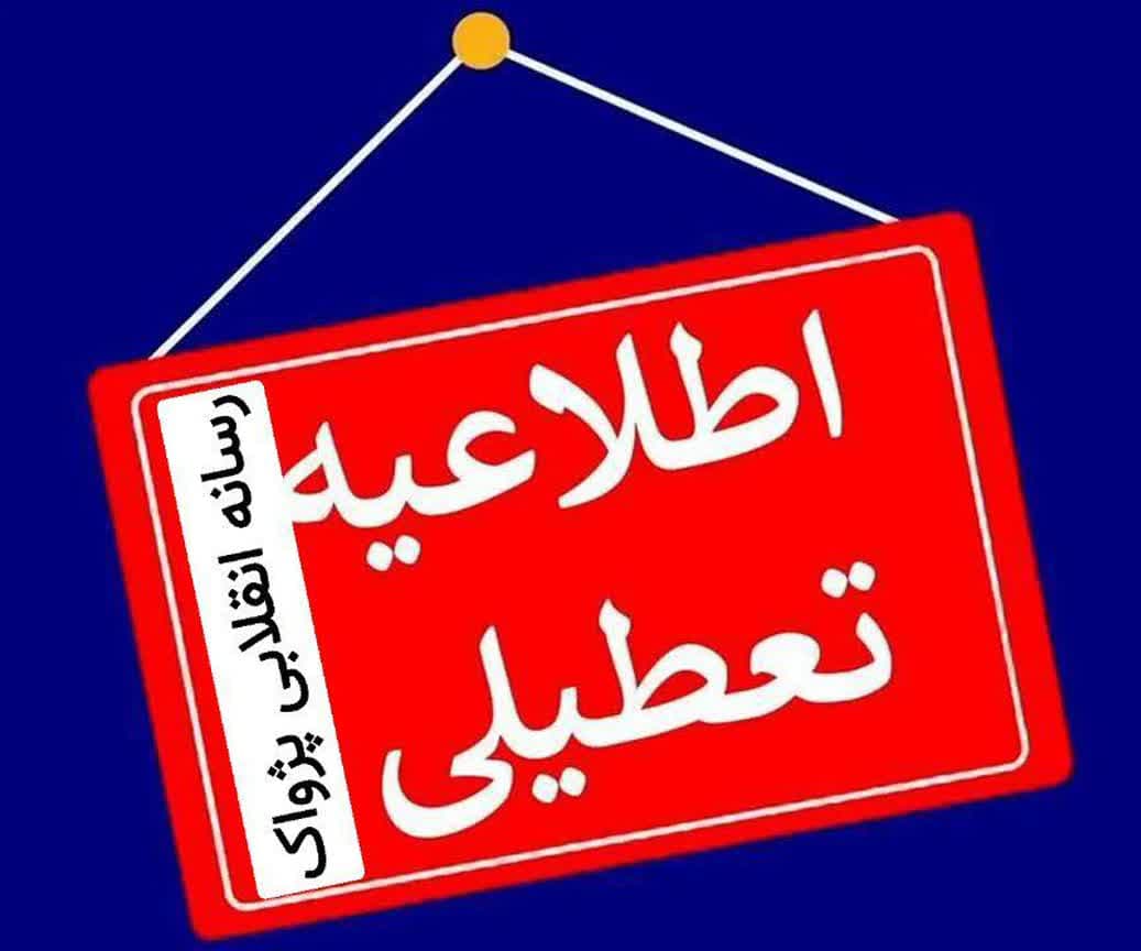 📣 تعطیلی ادارات استان آذربایجان شرقی در روز شنبه اول شهریور