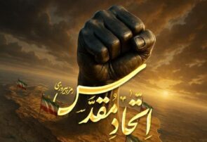 این اتّحاد مقدّس نباید خدشه‌دار بشود