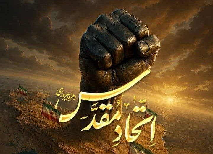 این اتّحاد مقدّس نباید خدشه‌دار بشود