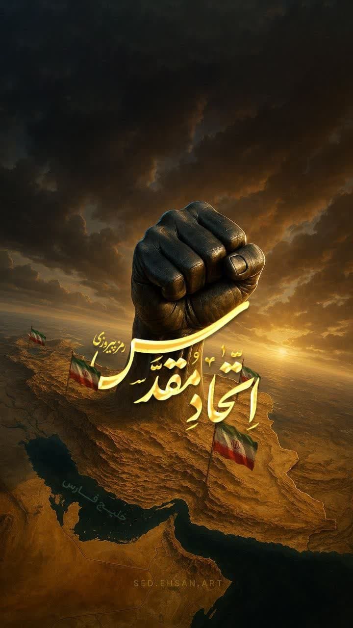 این اتّحاد مقدّس نباید خدشه‌دار بشود