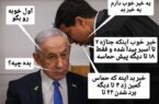 یک خبر خوب و یک خبر بد به نتانیاهو