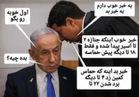 یک خبر خوب و یک خبر بد به نتانیاهو