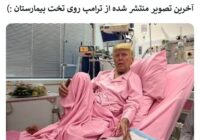 تصویر منتشر شده ترامپ بر روی تخت بیمارستان