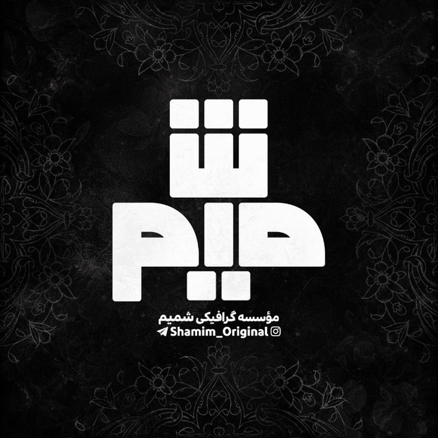 مؤسسه گرافیکی شمیم