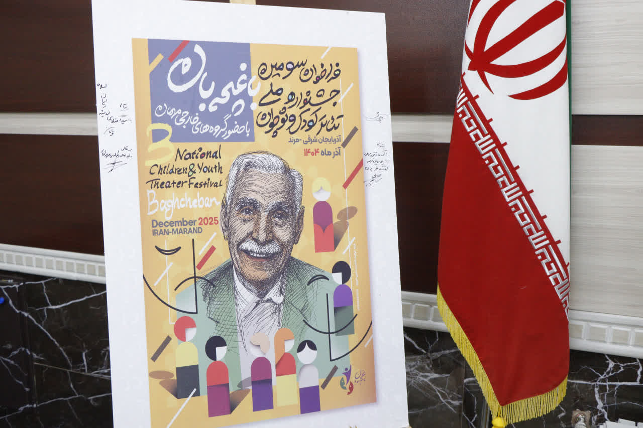 رونمایی از پوستر سومین جشنواره ملی تئاتر کودک و نوجوان باغچه بان مرند