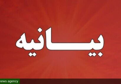 🔹بیانیه حوزه‌ های آذربایجان شرقی در واکنش به اظهارات فرماندار اهر