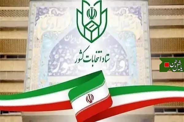 🔰اطلاعیه شماره ۱ ستاد انتخابات کشور