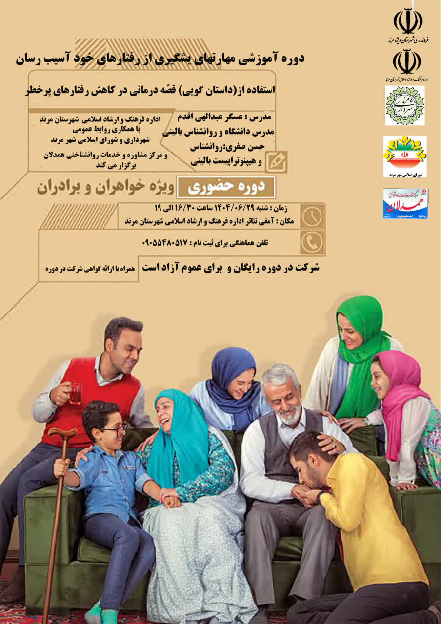 برگزاری دوره آموزشی مهارتهای پیشگیری از رفتارهای خود آسیب رسان در مرند