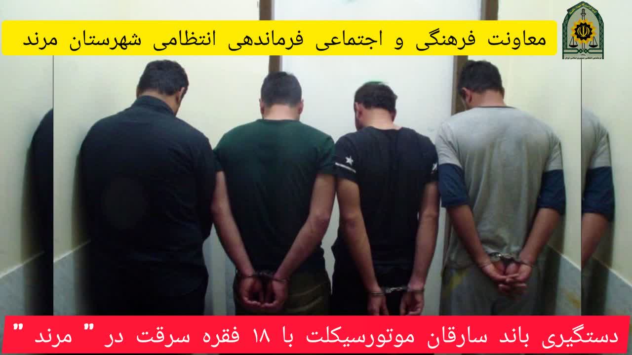 🔴دستگیری باند ۴نفره سارقان موتورسیکلت با ۱۸ فقره سرقت در ” مرند “