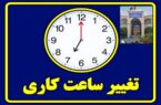 تغییر ساعت کاری ادارات و مشاغل مختلف از اول مهرماه ۱۴۰۴