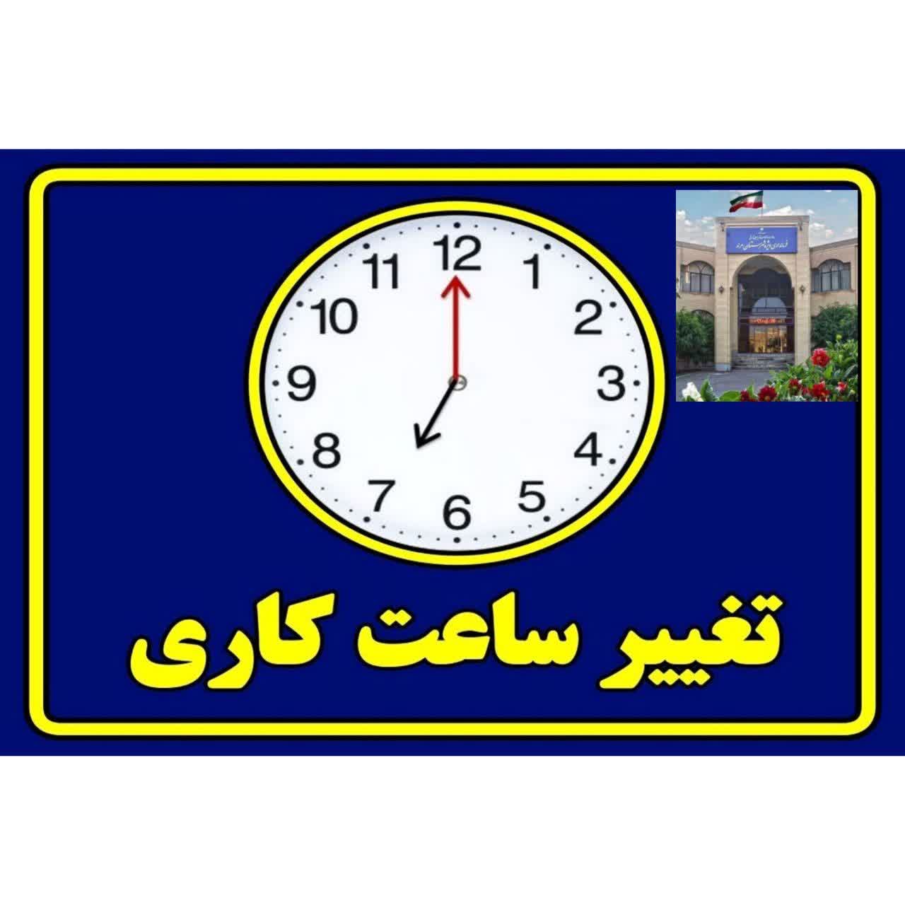 تغییر ساعت کاری ادارات و مشاغل مختلف از اول مهرماه ۱۴۰۴