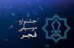 دعوت به همراهی در چهل و یکمین جشنواره بین المللی موسیقی فجر