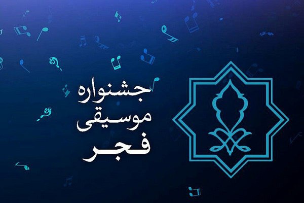 دعوت به همراهی در چهل و یکمین جشنواره بین المللی موسیقی فجر