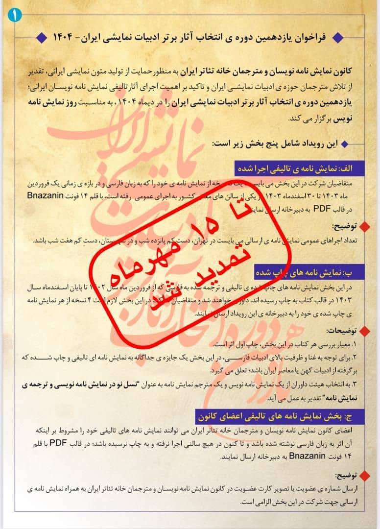 فراخوان یازدهمین دوره آثار برتر ادبیات نمایشی تمدید شد.