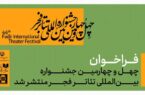 فراخوان چهل‌وچهارمین جشنواره بین‌المللی تئاتر فجر منتشر شد.