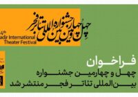 فراخوان چهلوچهارمین جشنواره بینالمللی تئاتر فجر منتشر شد. فراخوان چهلوچهارمین جشنواره بینالمللی تئاتر فجر منتشر شد.